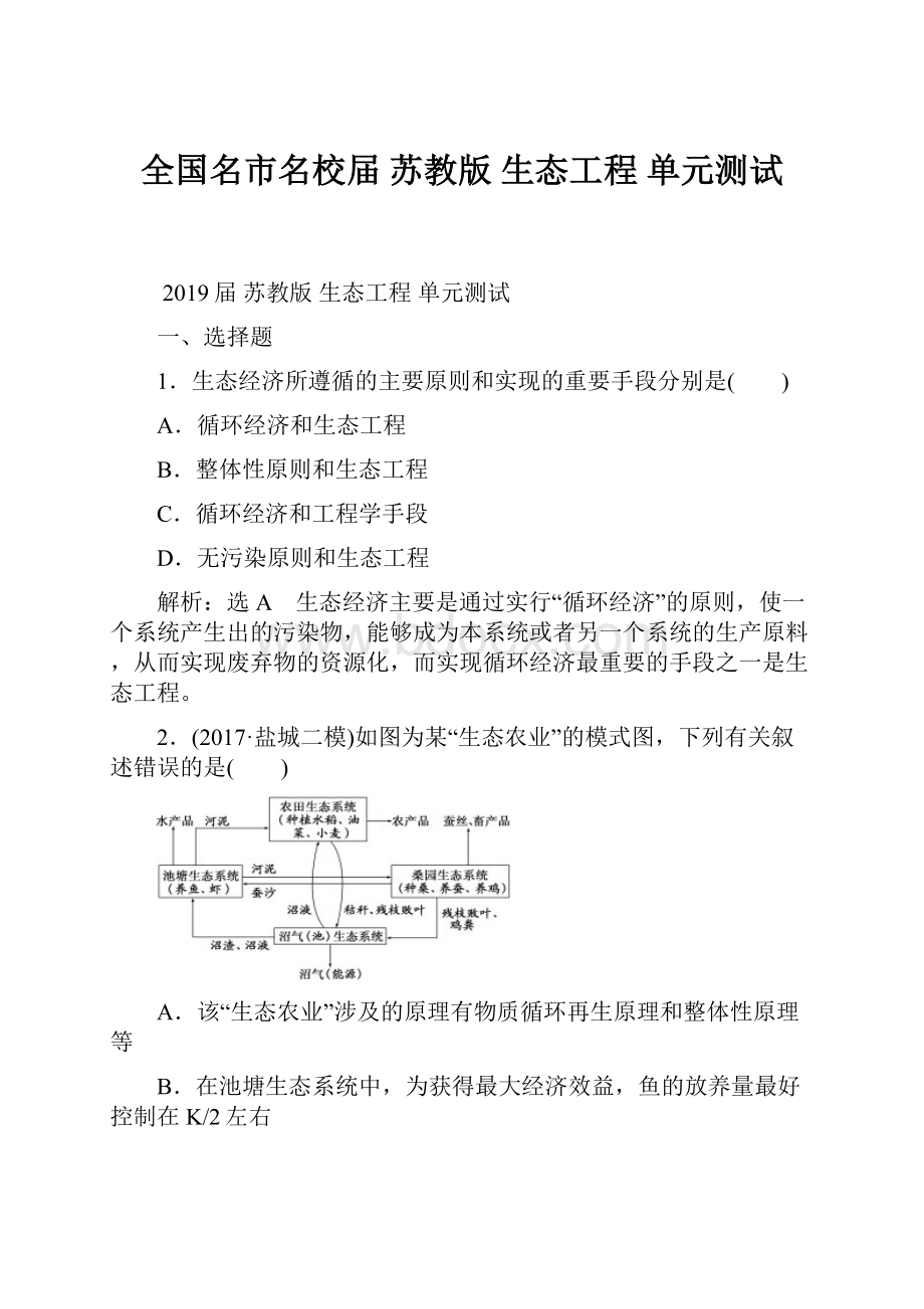 全国名市名校届苏教版 生态工程单元测试.docx