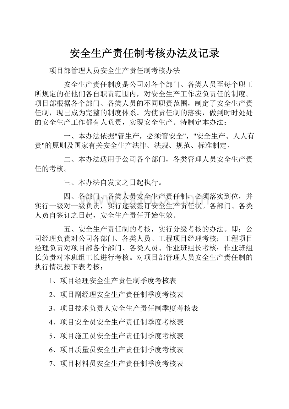 安全生产责任制考核办法及记录.docx