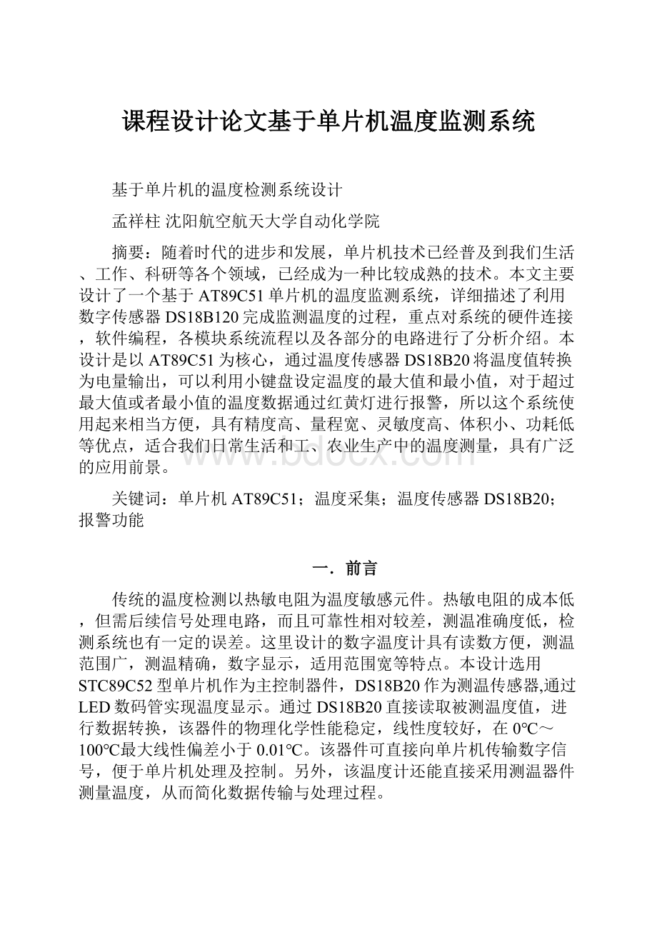 课程设计论文基于单片机温度监测系统.docx