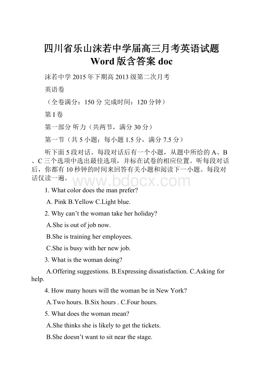 四川省乐山沫若中学届高三月考英语试题 Word版含答案doc.docx_第1页