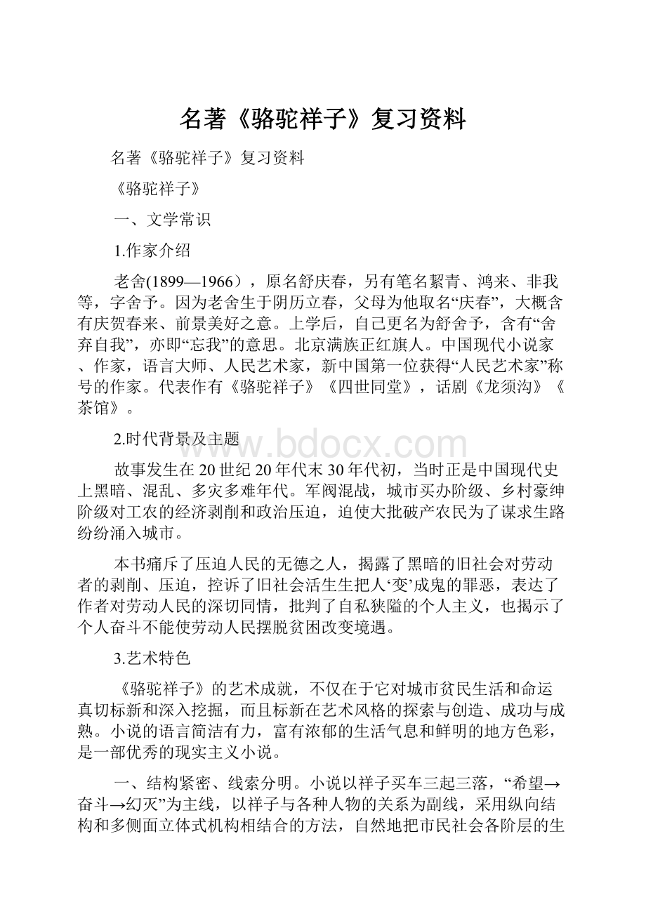 名著《骆驼祥子》复习资料.docx_第1页