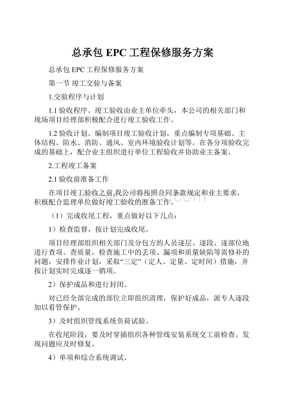 总承包EPC工程保修服务方案.docx_第1页