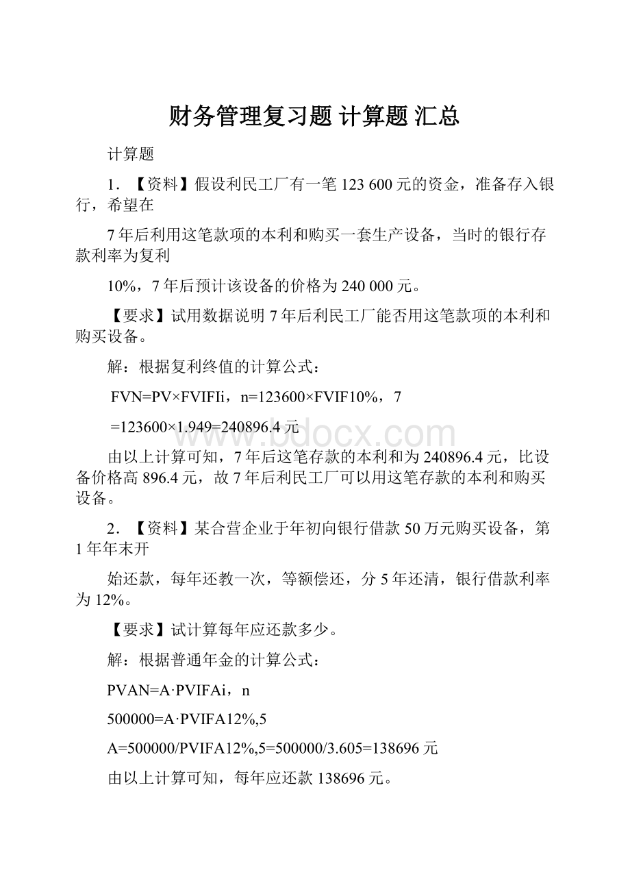 财务管理复习题 计算题 汇总.docx_第1页