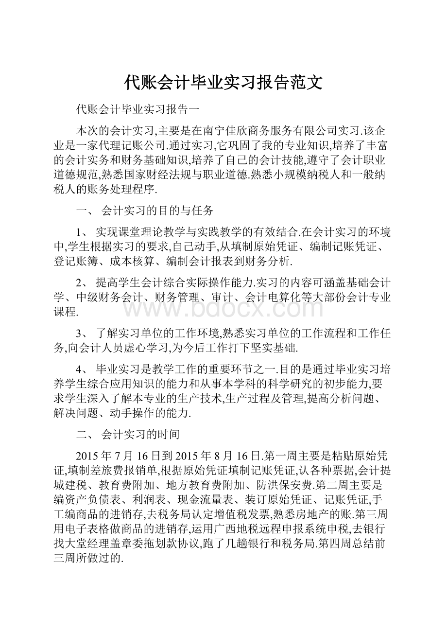 代账会计毕业实习报告范文.docx