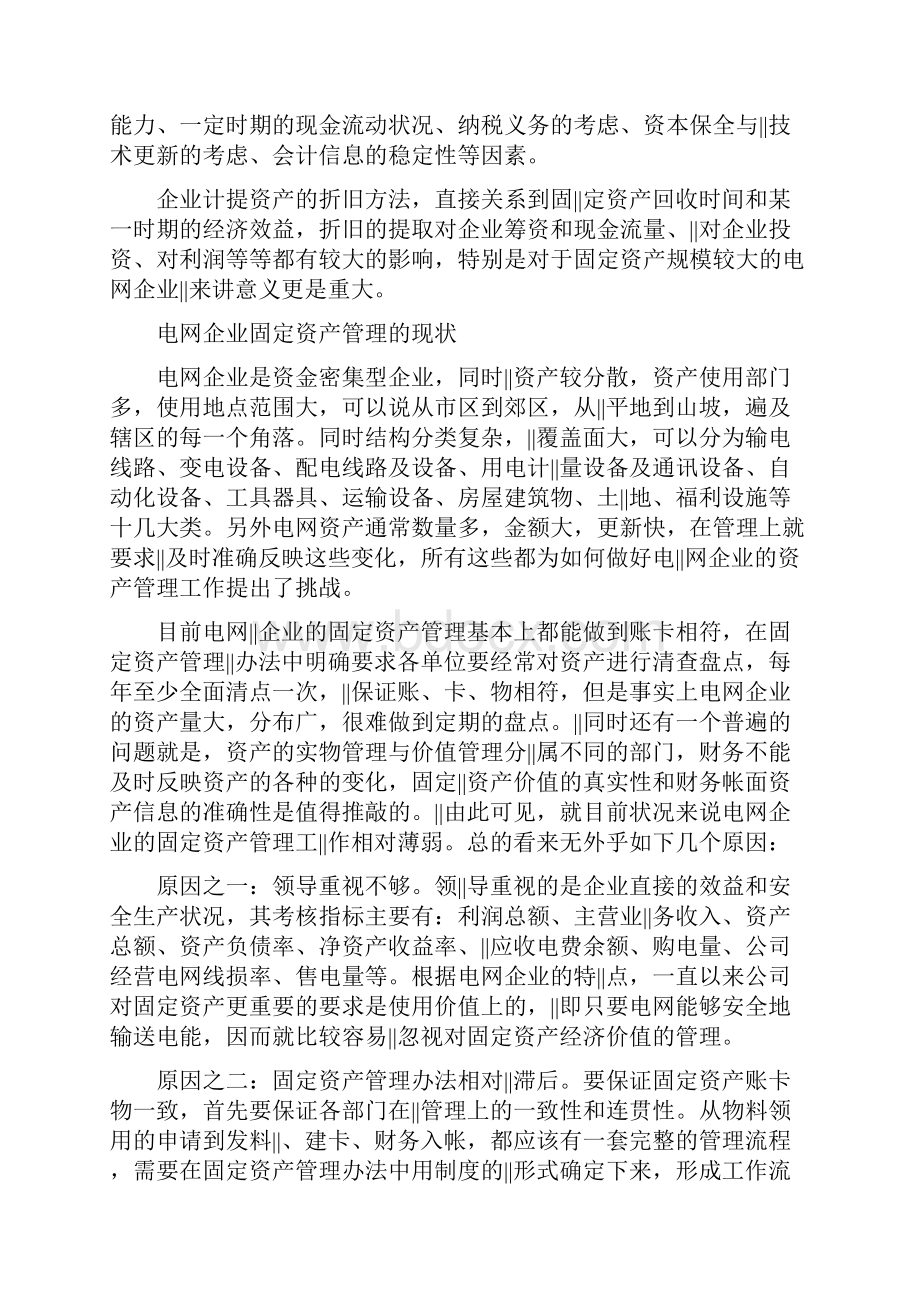 最新浅论电网企业的固定资产管理范文精品.docx_第3页