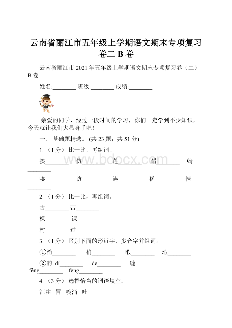 云南省丽江市五年级上学期语文期末专项复习卷二B卷.docx