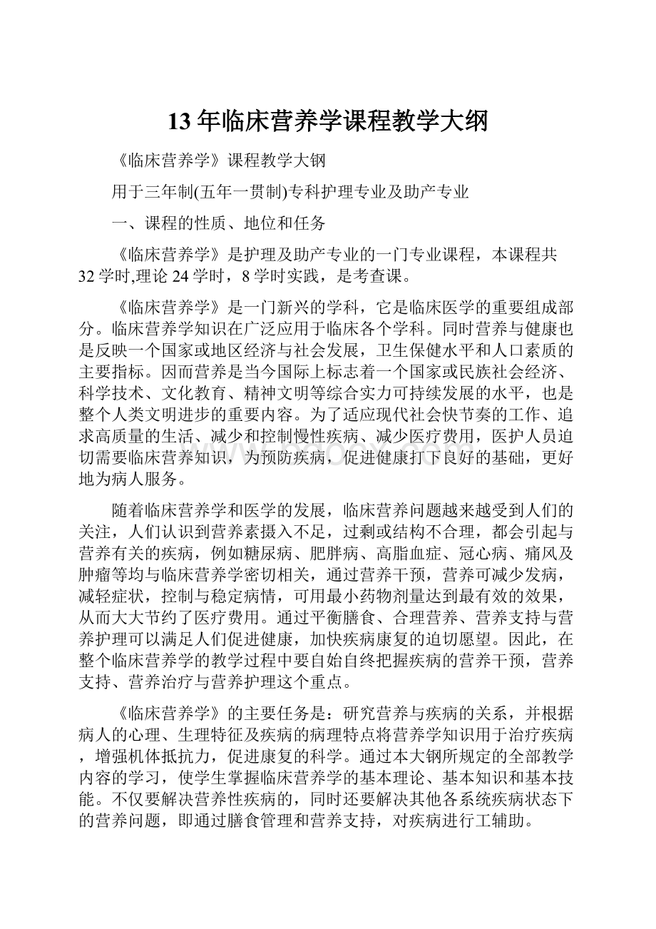 13年临床营养学课程教学大纲.docx