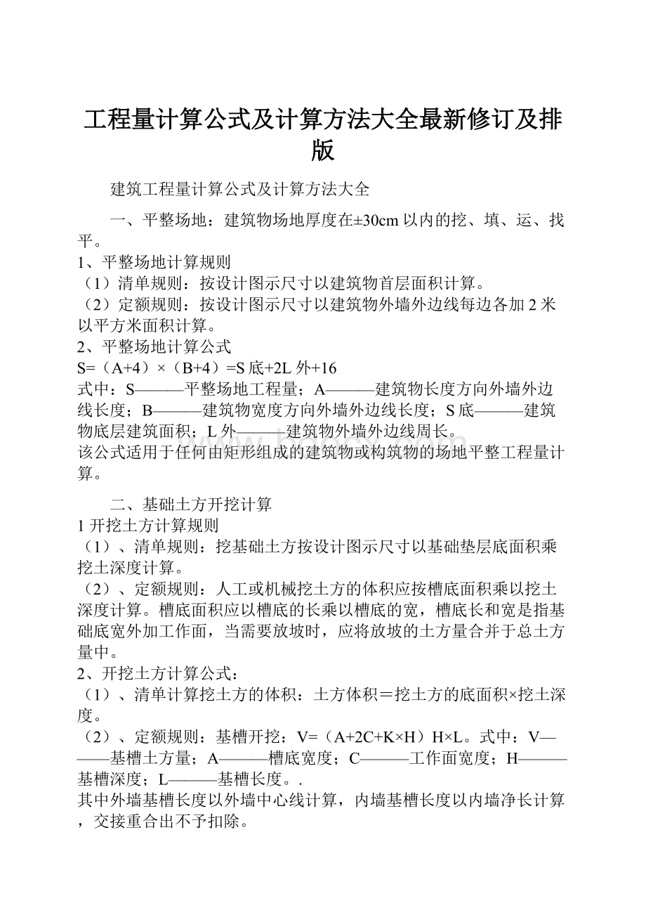 工程量计算公式及计算方法大全最新修订及排版.docx