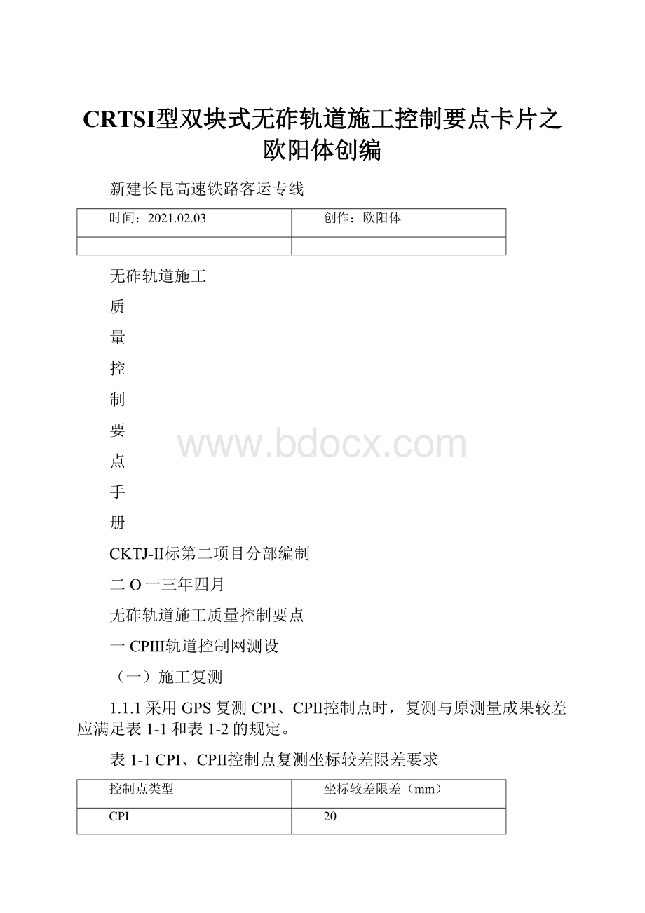 CRTSⅠ型双块式无砟轨道施工控制要点卡片之欧阳体创编.docx