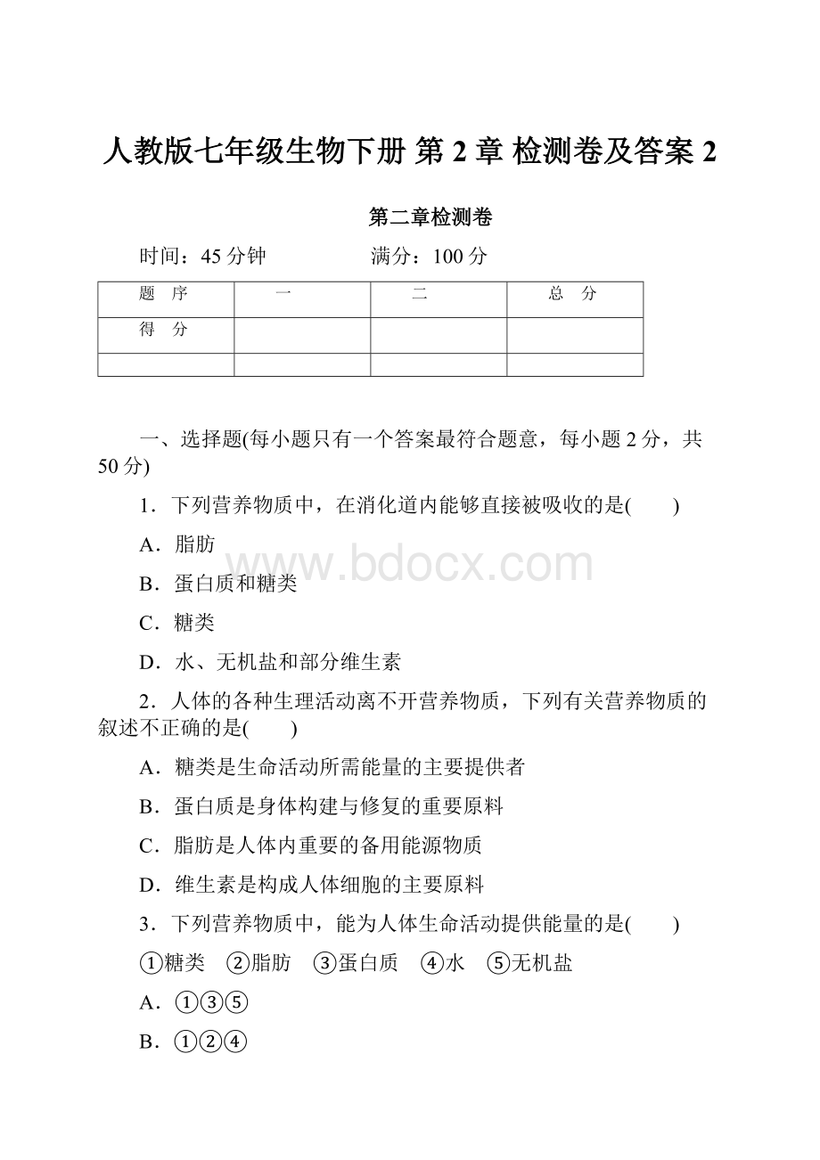 人教版七年级生物下册 第2章检测卷及答案 2.docx