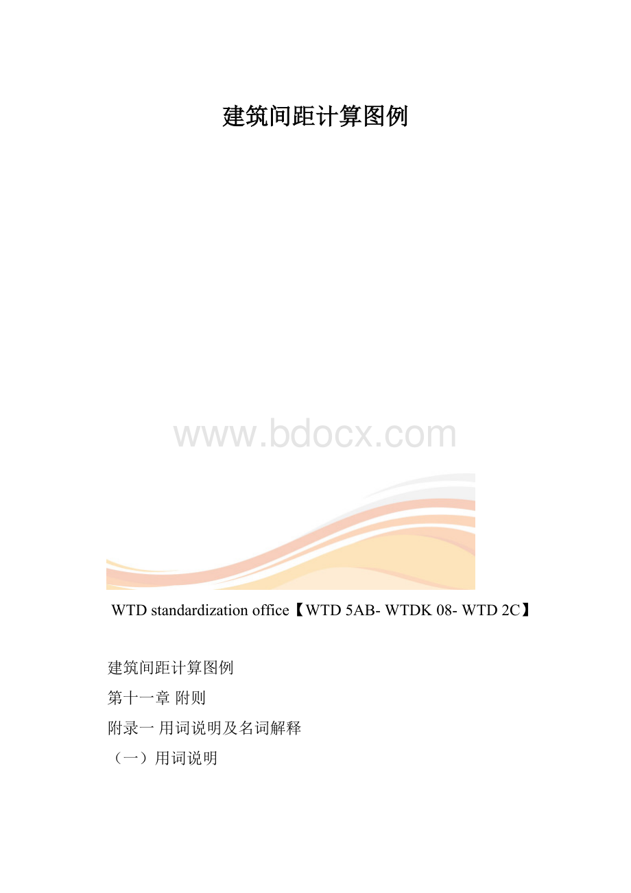 建筑间距计算图例.docx