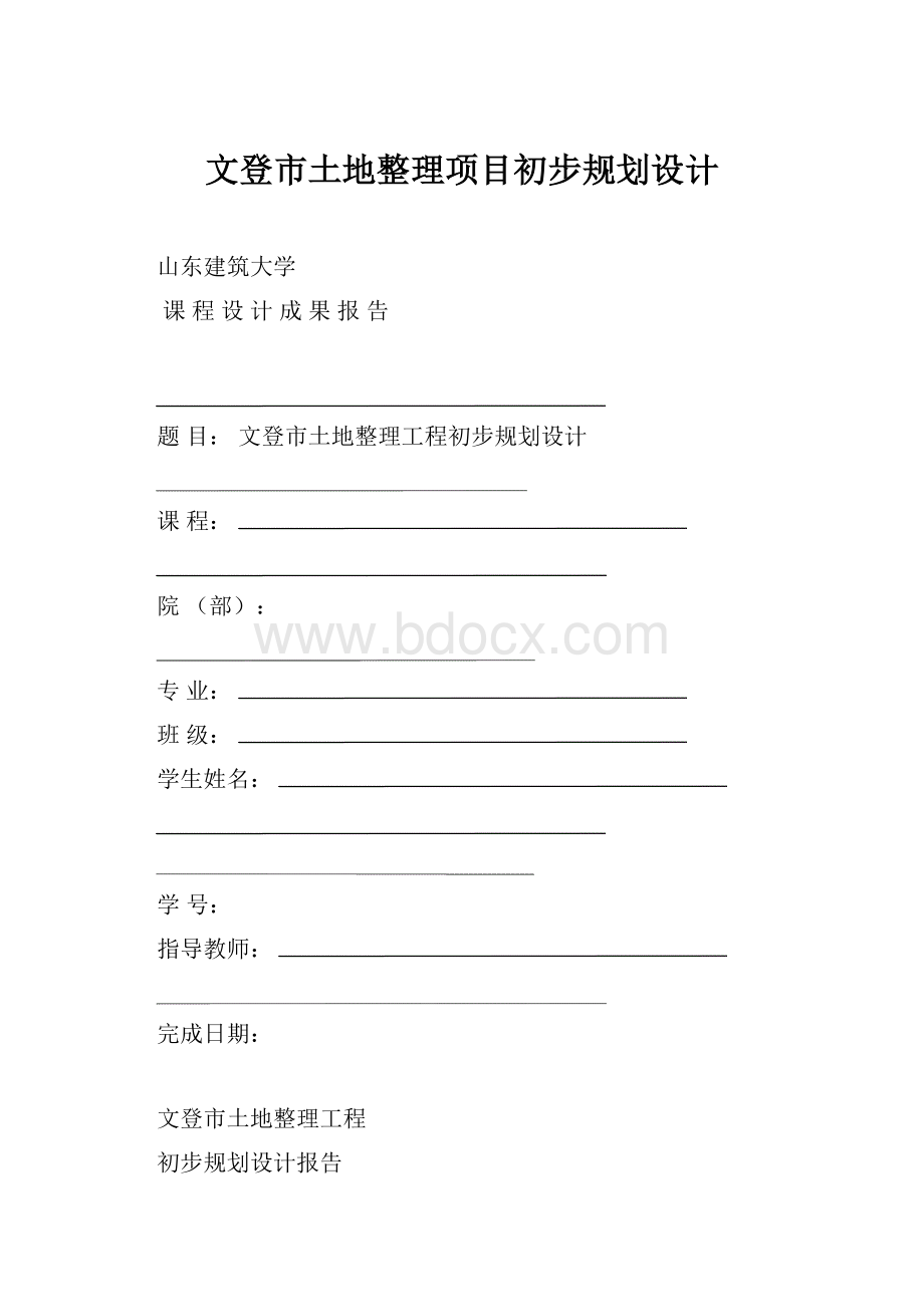 文登市土地整理项目初步规划设计.docx