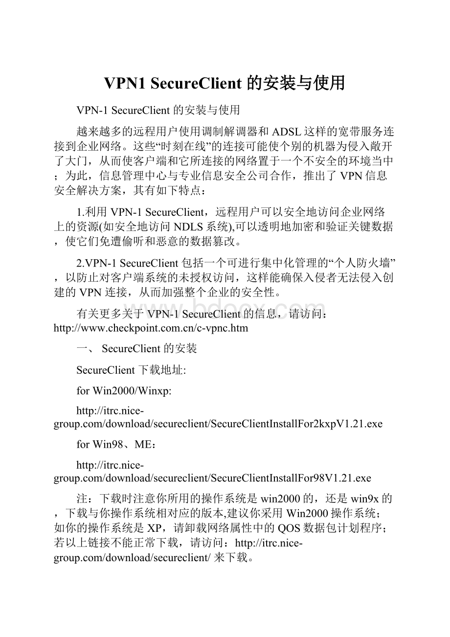 VPN1 SecureClient 的安装与使用.docx