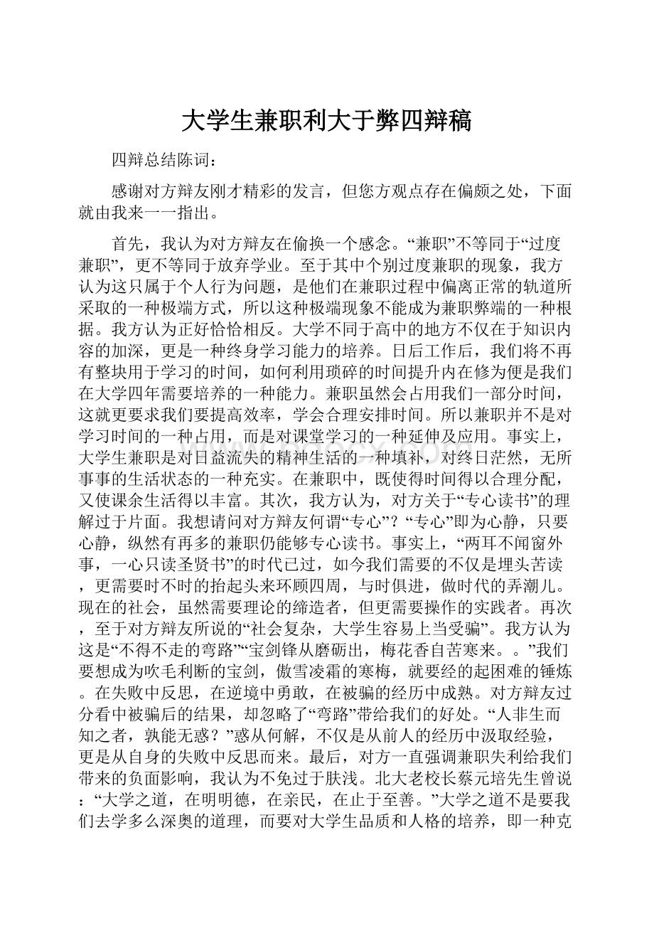 大学生兼职利大于弊四辩稿.docx