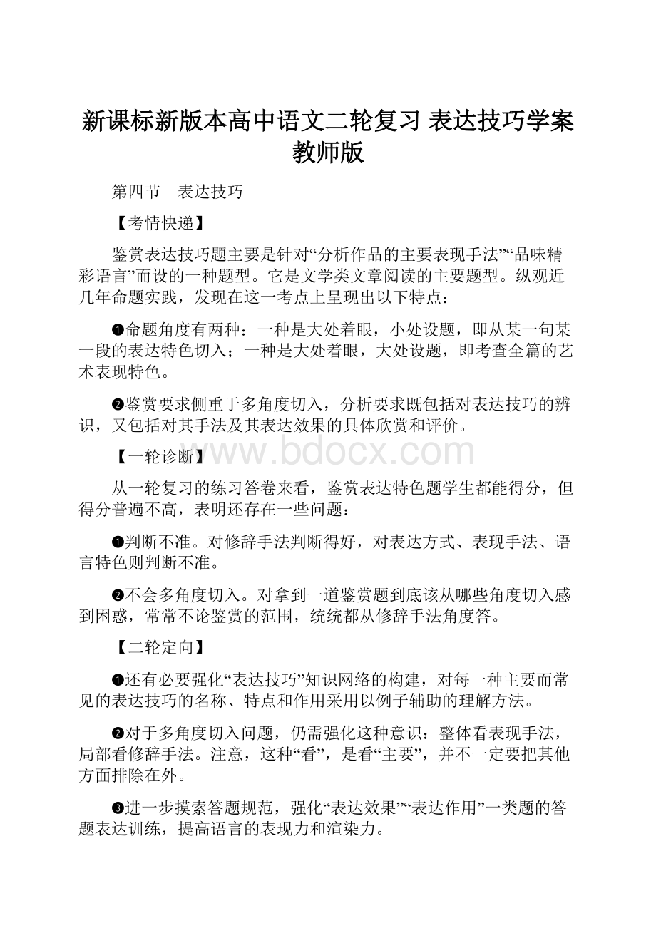 新课标新版本高中语文二轮复习 表达技巧学案教师版.docx