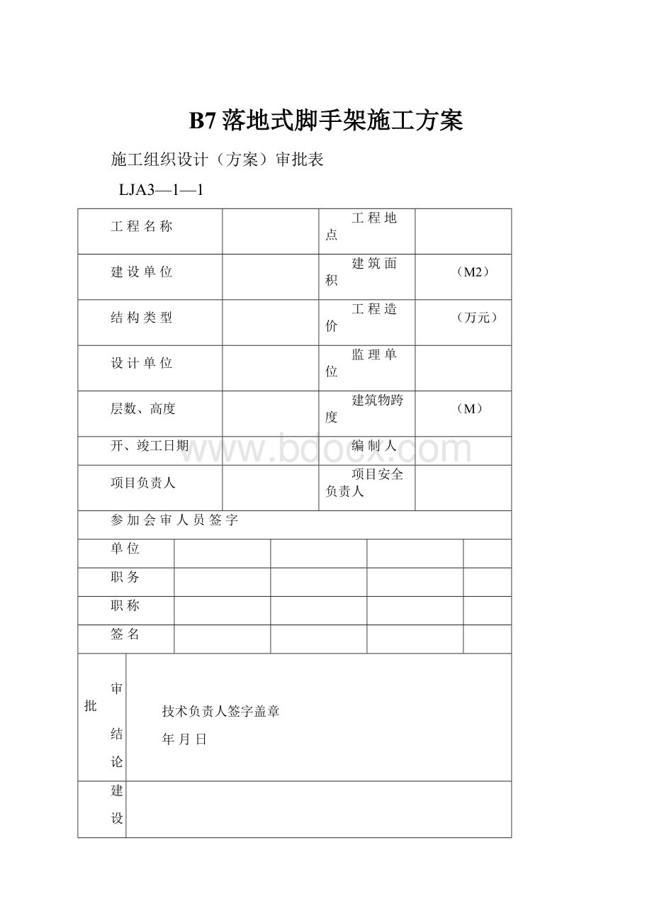 B7落地式脚手架施工方案.docx