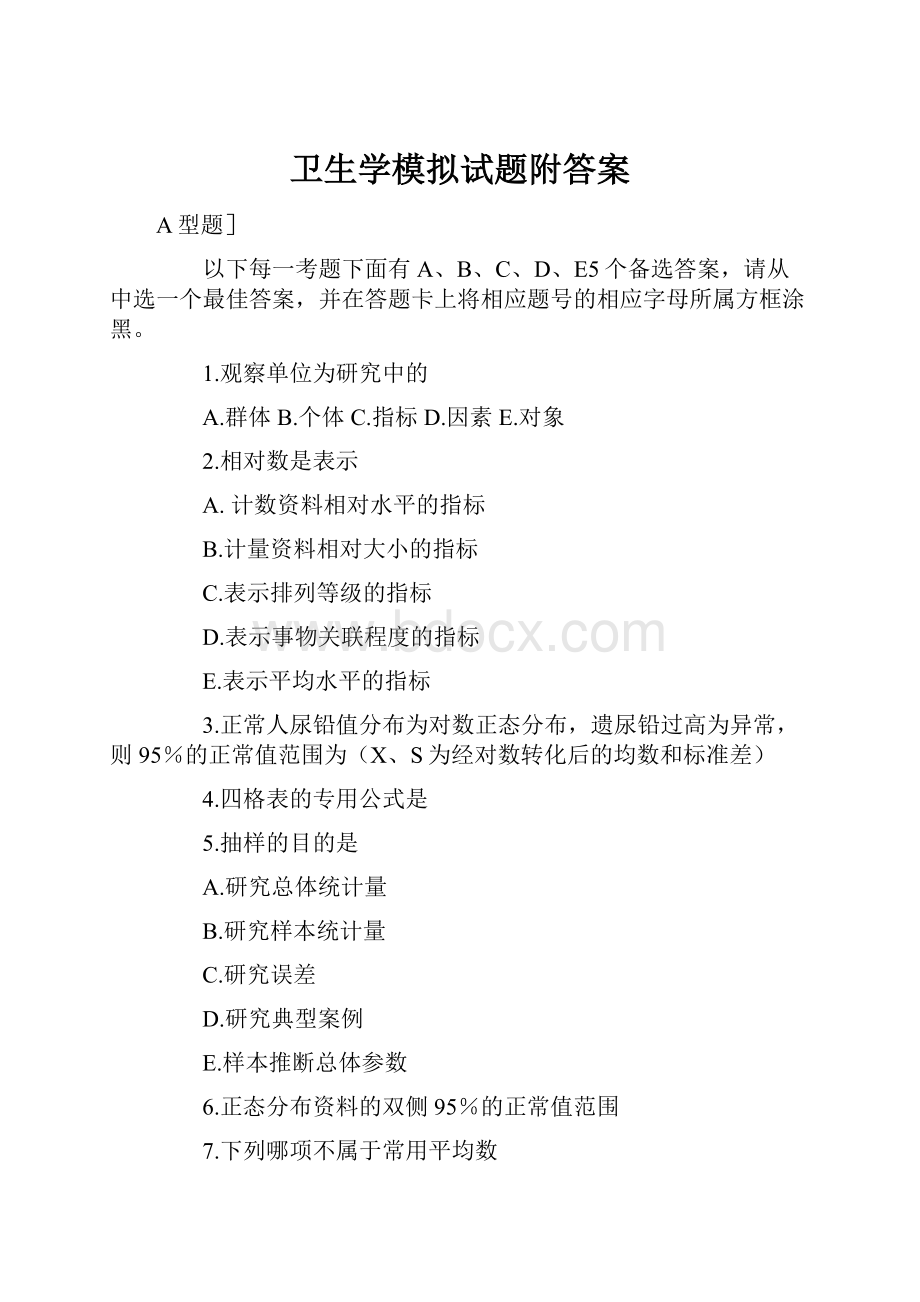 卫生学模拟试题附答案.docx