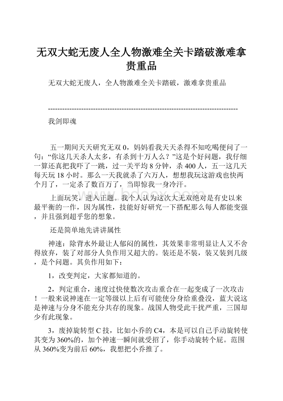 无双大蛇无废人全人物激难全关卡踏破激难拿贵重品.docx