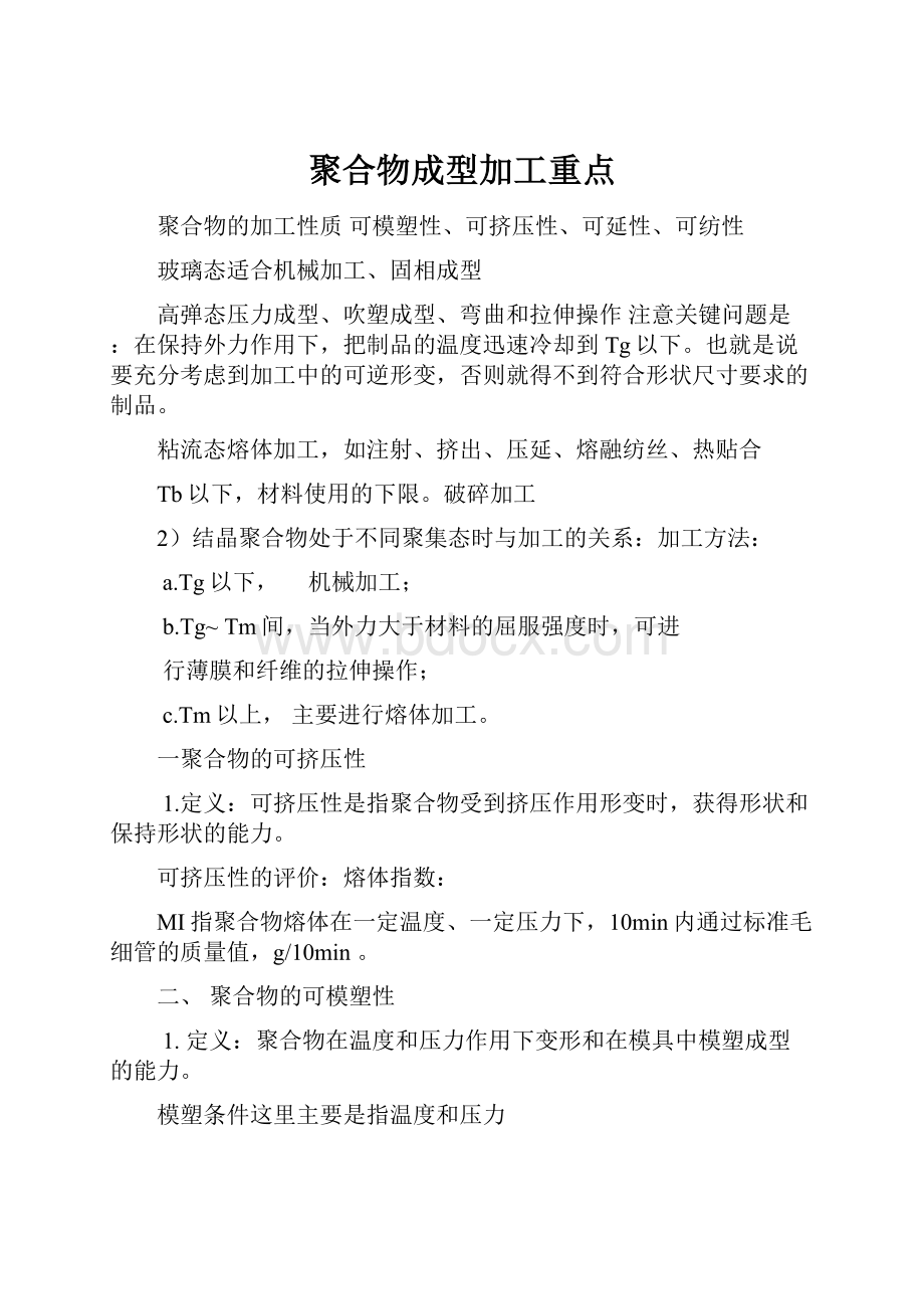 聚合物成型加工重点.docx