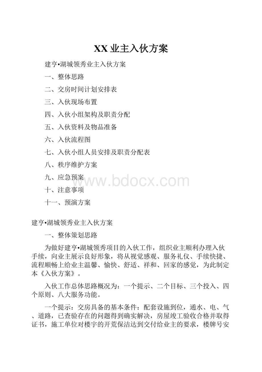 XX业主入伙方案.docx