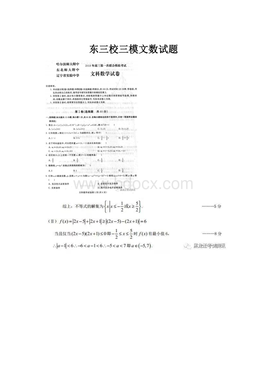 东三校三模文数试题.docx