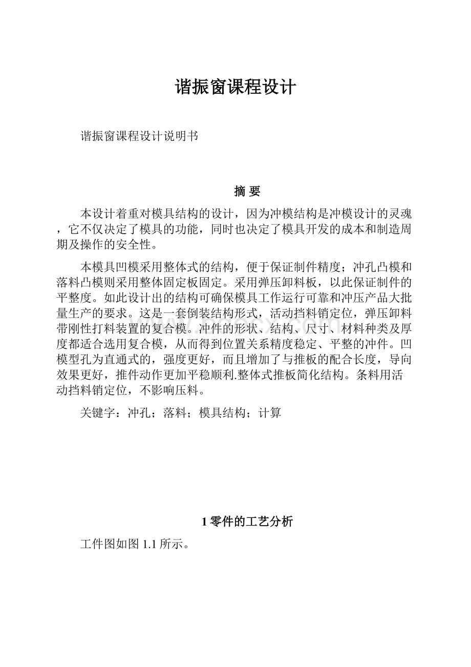 谐振窗课程设计.docx_第1页