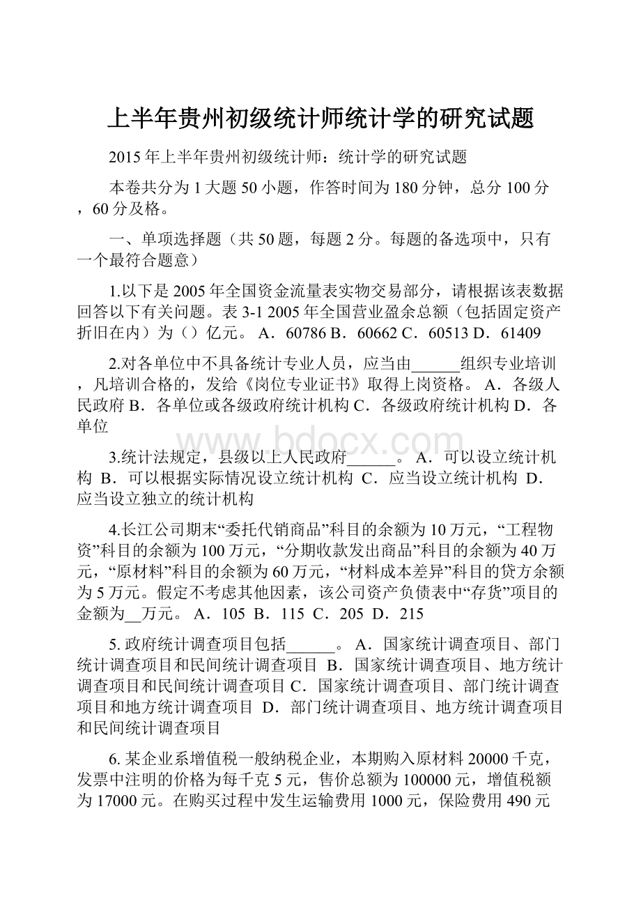 上半年贵州初级统计师统计学的研究试题.docx_第1页