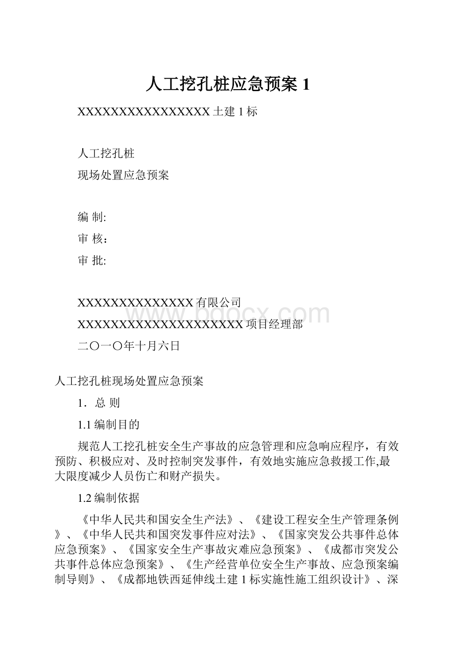 人工挖孔桩应急预案1.docx