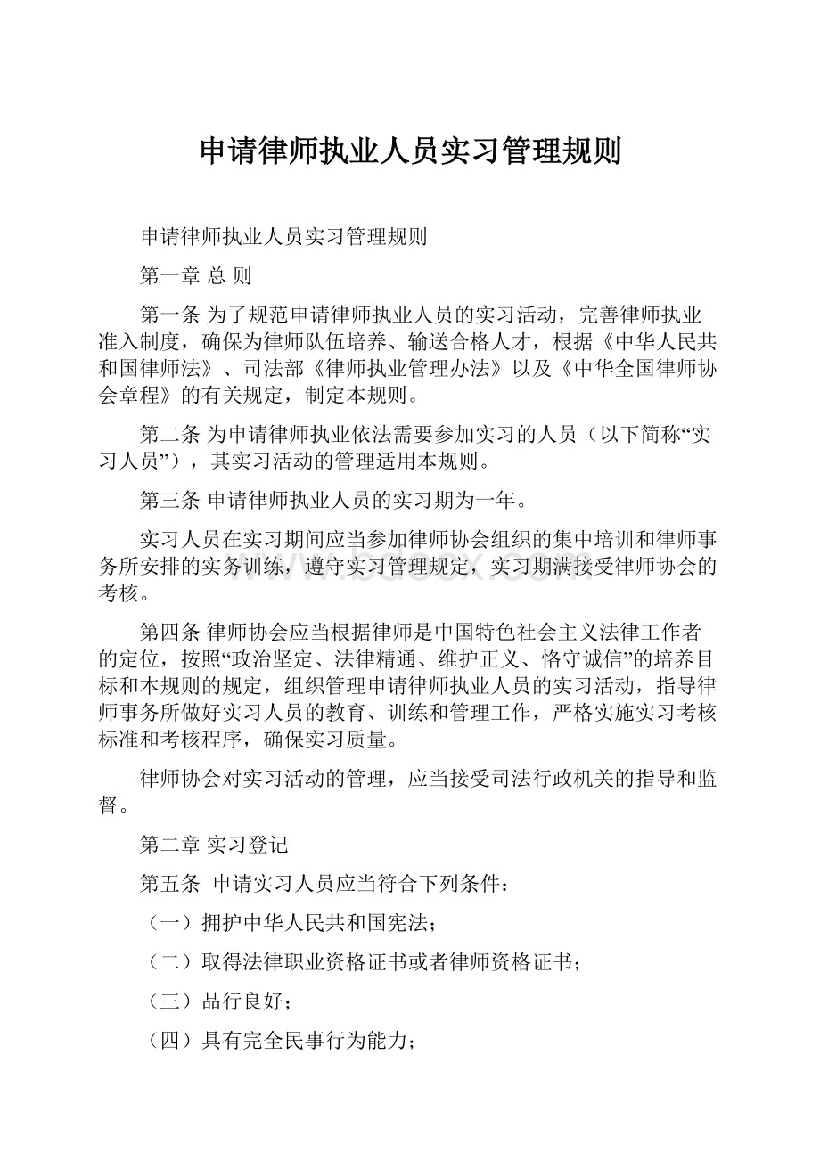 申请律师执业人员实习管理规则.docx