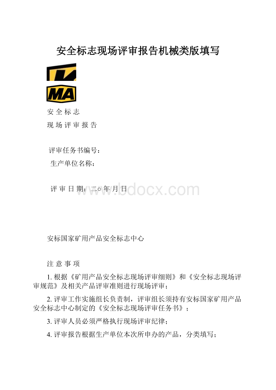 安全标志现场评审报告机械类版填写.docx