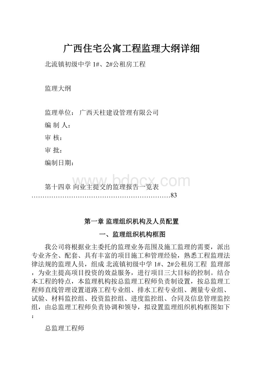 广西住宅公寓工程监理大纲详细.docx