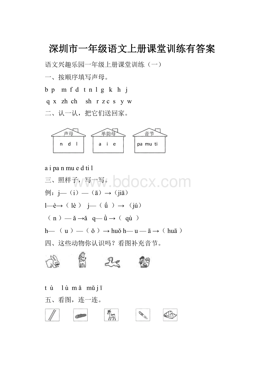 深圳市一年级语文上册课堂训练有答案.docx_第1页