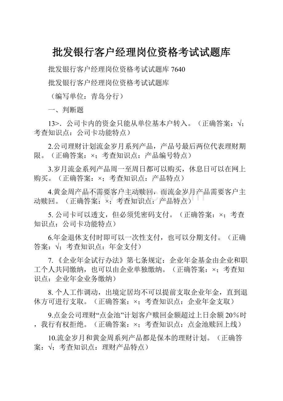 批发银行客户经理岗位资格考试试题库.docx_第1页