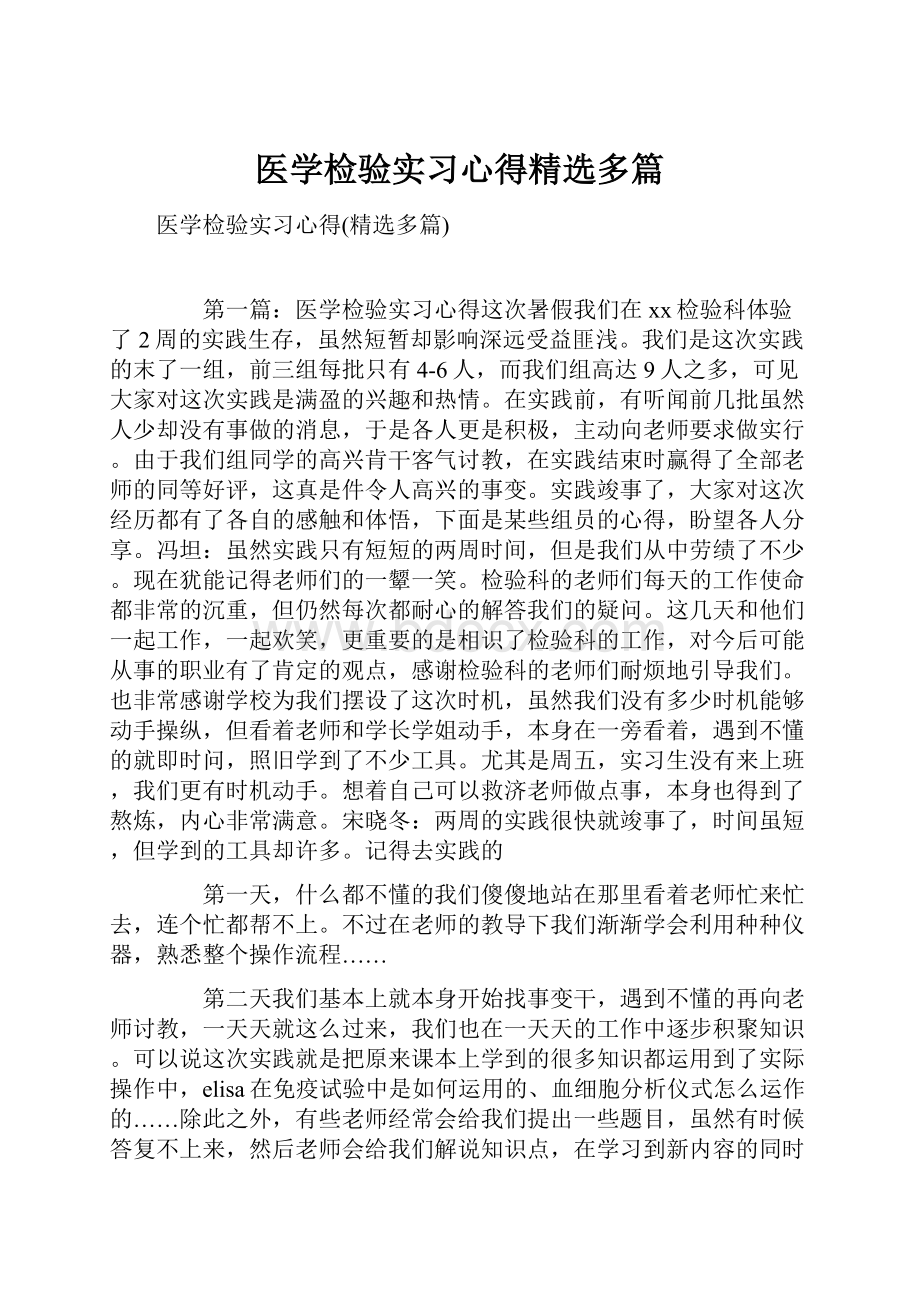 医学检验实习心得精选多篇.docx_第1页