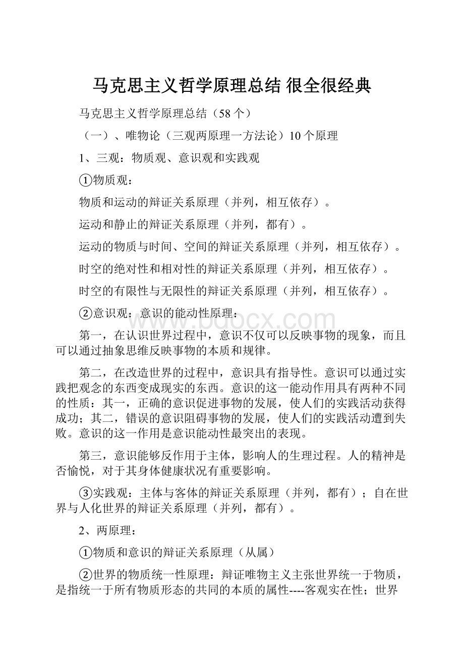 马克思主义哲学原理总结 很全很经典.docx_第1页