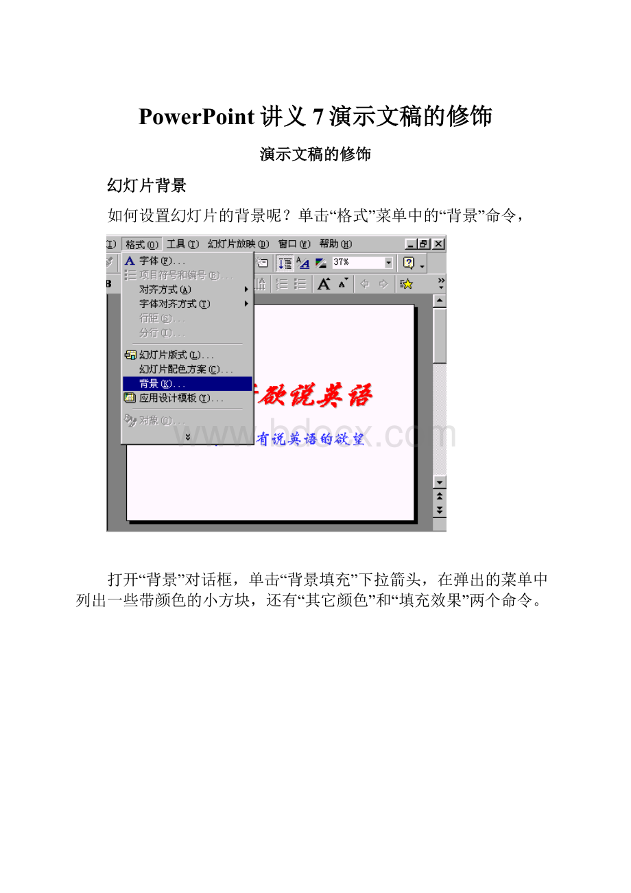 PowerPoint讲义7演示文稿的修饰.docx