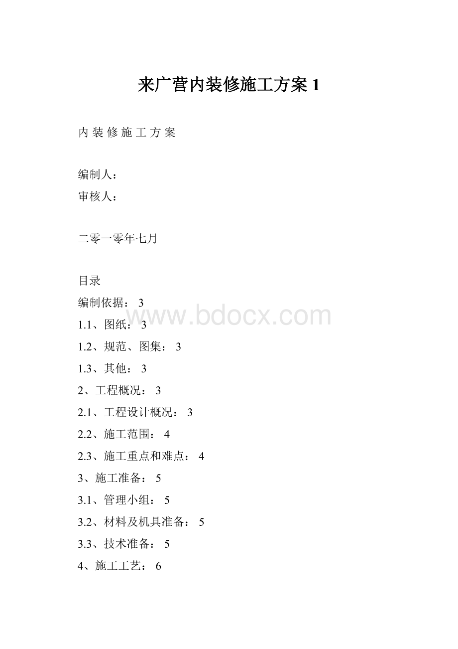 来广营内装修施工方案1.docx