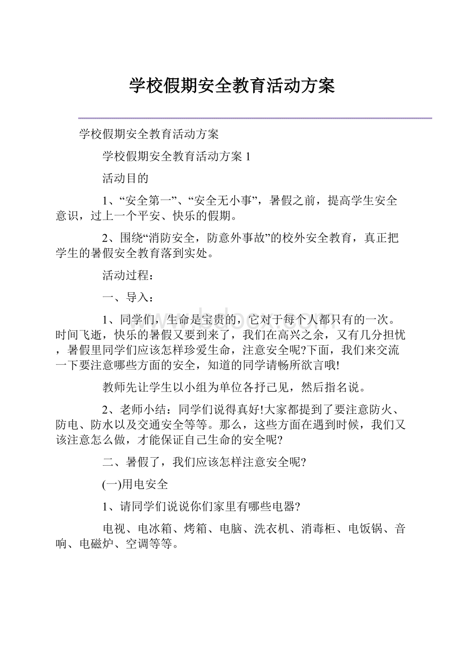 学校假期安全教育活动方案.docx