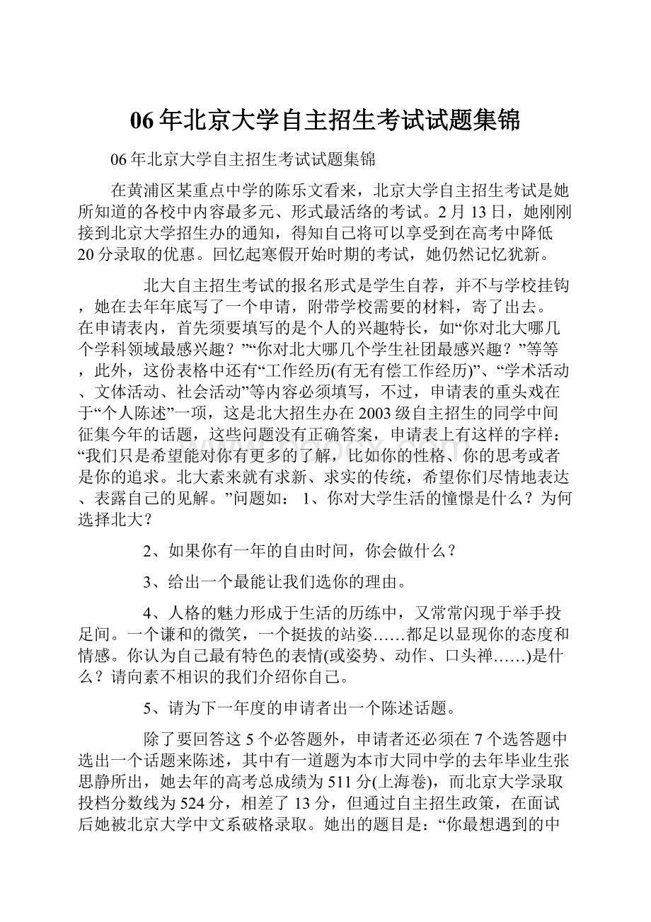 06年北京大学自主招生考试试题集锦.docx