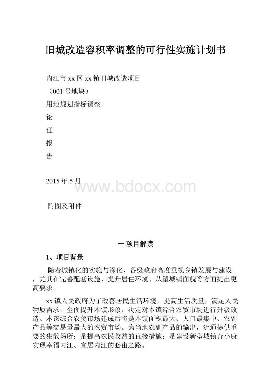 旧城改造容积率调整的可行性实施计划书.docx_第1页