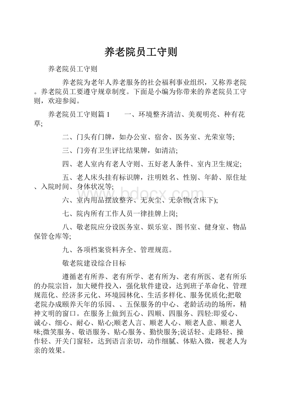 养老院员工守则.docx