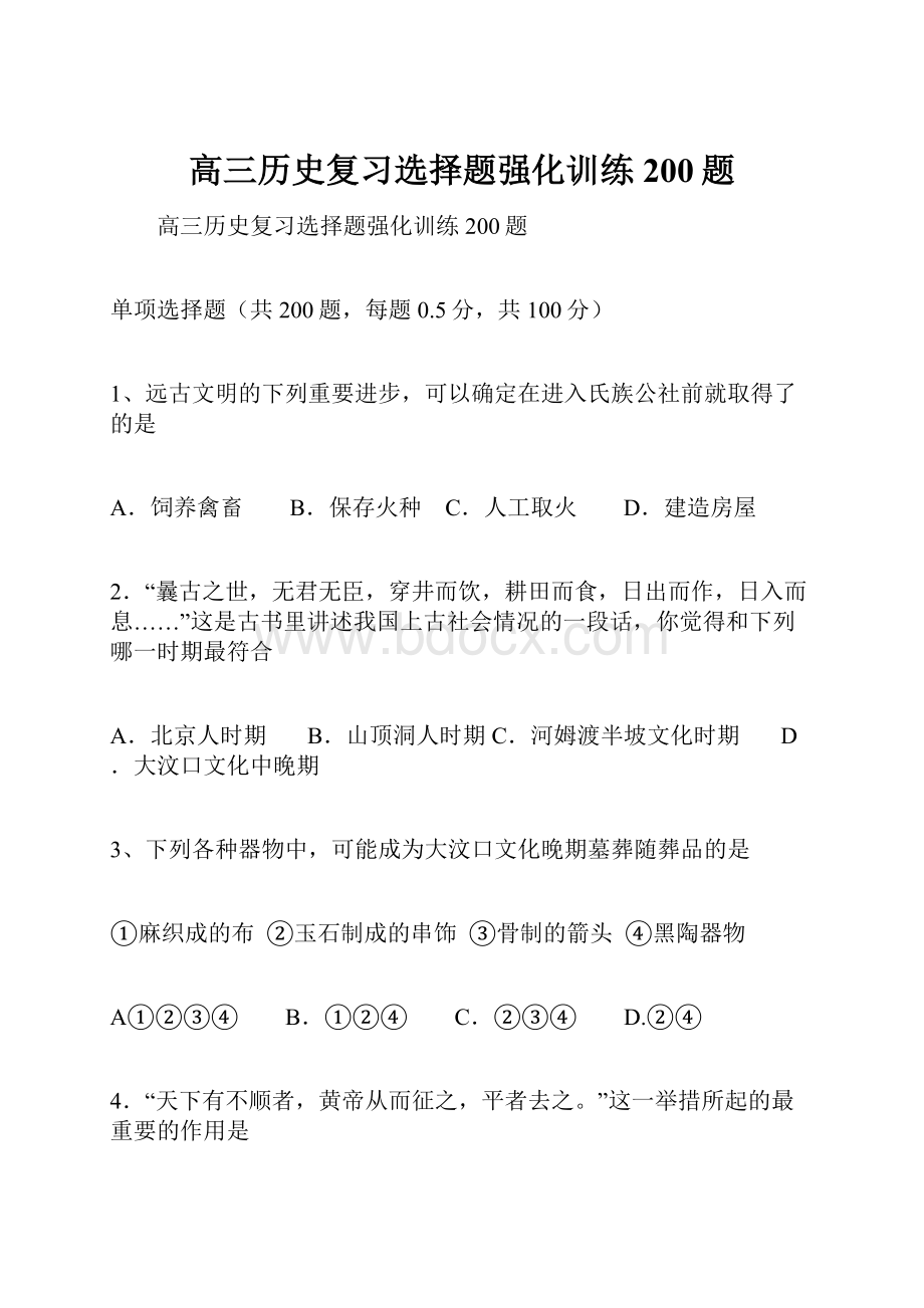 高三历史复习选择题强化训练200题.docx