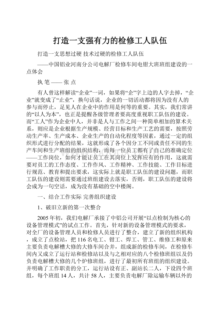 打造一支强有力的检修工人队伍.docx_第1页