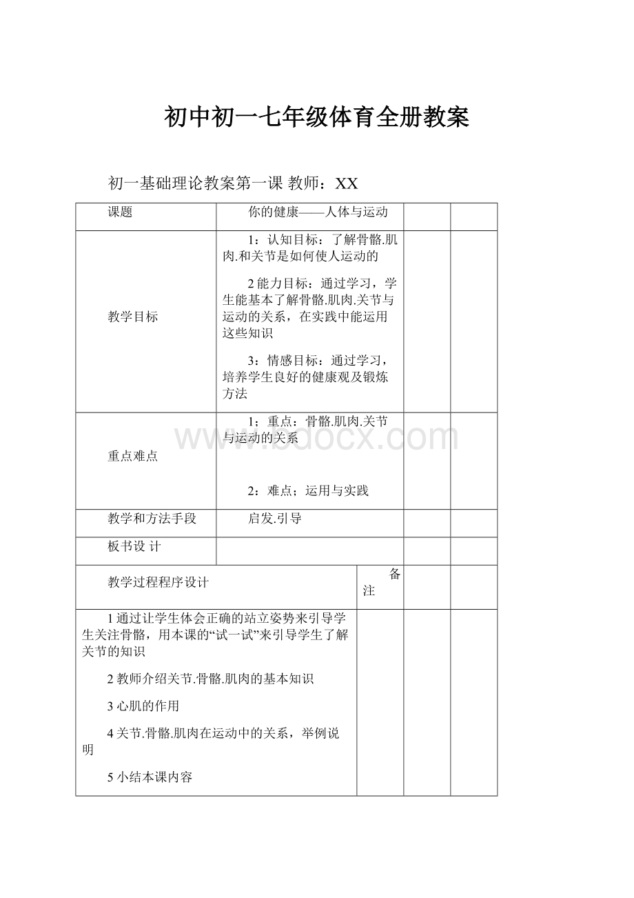 初中初一七年级体育全册教案.docx