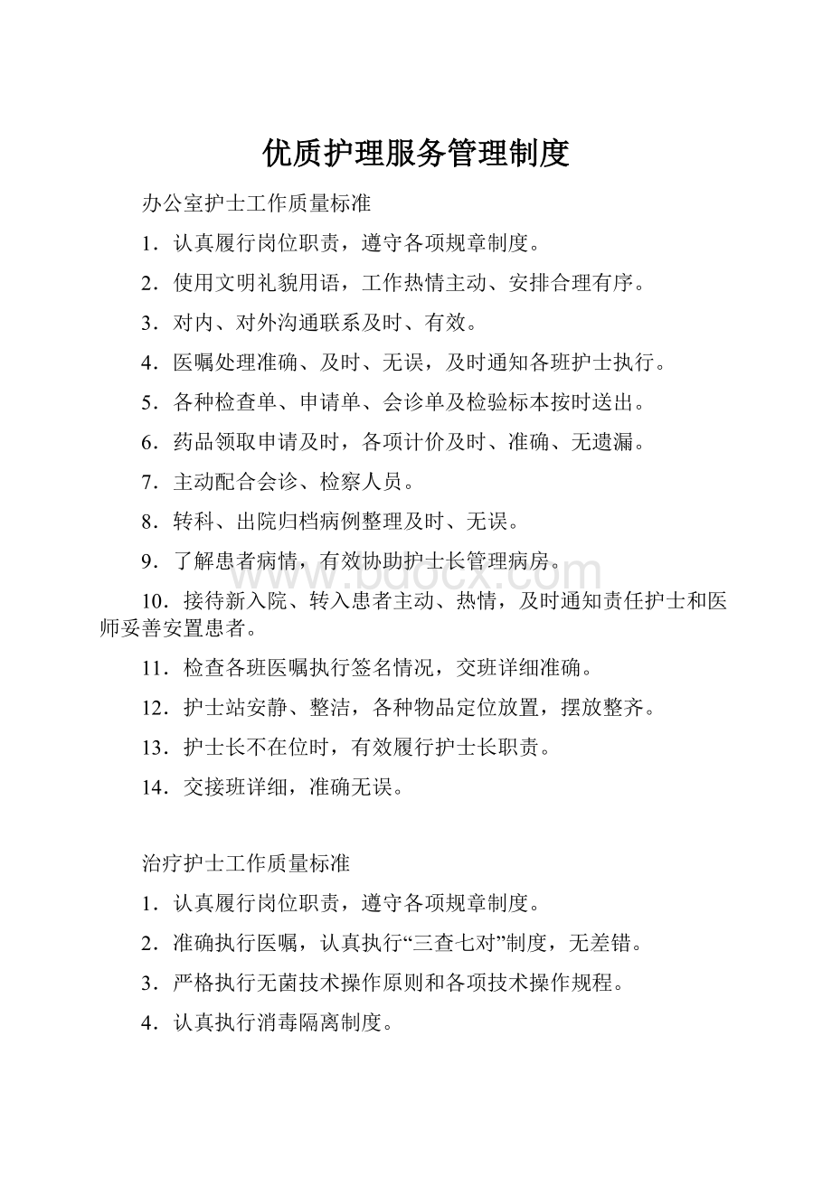 优质护理服务管理制度.docx