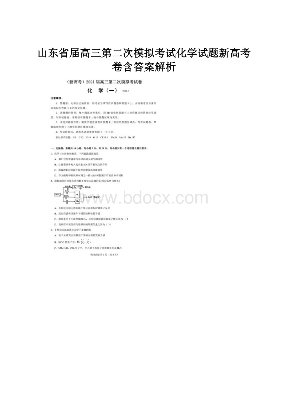 山东省届高三第二次模拟考试化学试题新高考卷含答案解析.docx