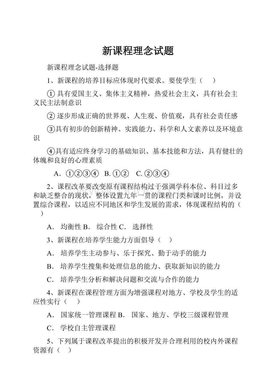 新课程理念试题.docx_第1页