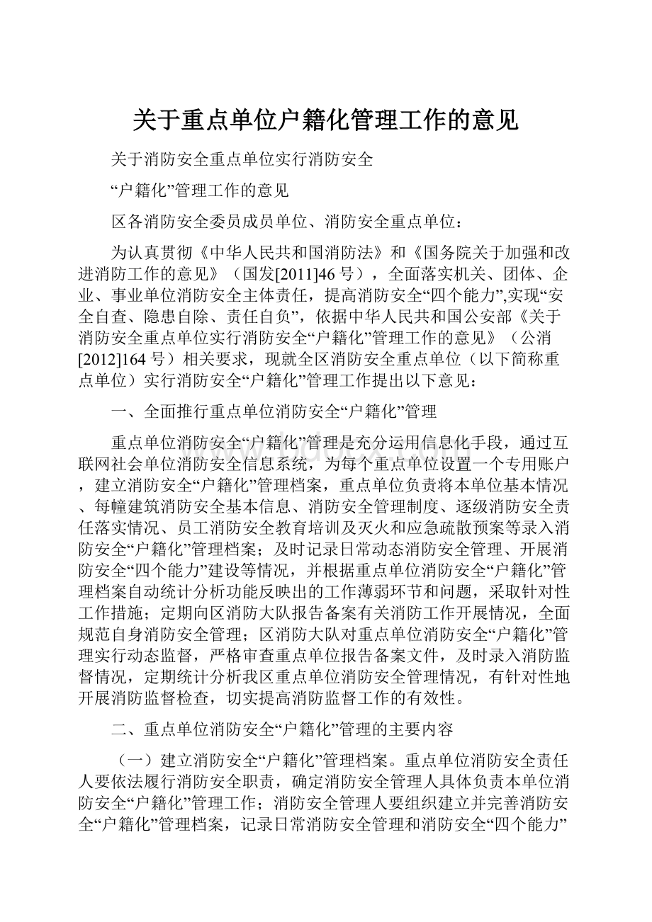 关于重点单位户籍化管理工作的意见.docx