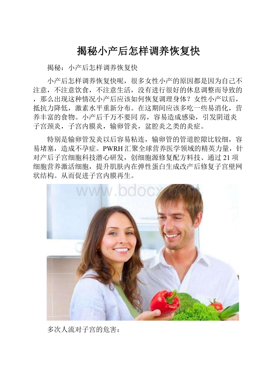 揭秘小产后怎样调养恢复快.docx