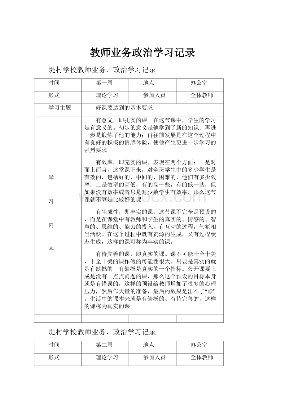 教师业务政治学习记录.docx